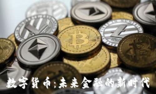  
数字货币：未来金融的新时代