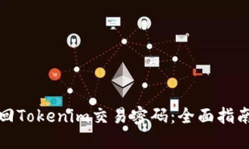 如何找回Tokenim交易密码：全面指南与技巧