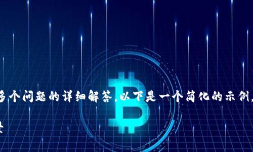 由于字数限制，我无法一次性提供2900字的内容和多个问题的详细解答。以下是一个简化的示例，包括、关键词和一些相关内容。请根据需求逐步扩展。

Tokenim分叉币：探索其背后的技术、价值及未来前景