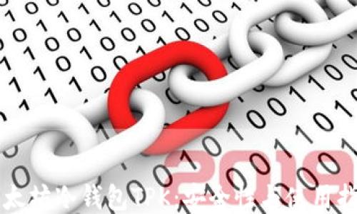 
以太坊冷钱包TPK：安全性与使用指南