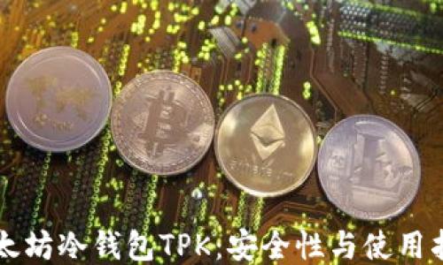 
以太坊冷钱包TPK：安全性与使用指南