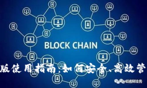 Tokenim钱包旧版使用指南：如何安全、高效管理你的数字资产