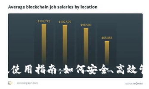Tokenim钱包旧版使用指南：如何安全、高效管理你的数字资产