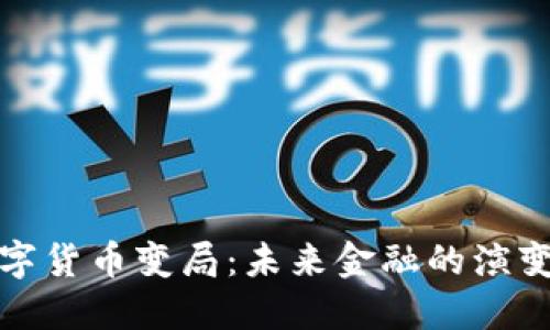 探索数字货币变局：未来金融的演变与挑战