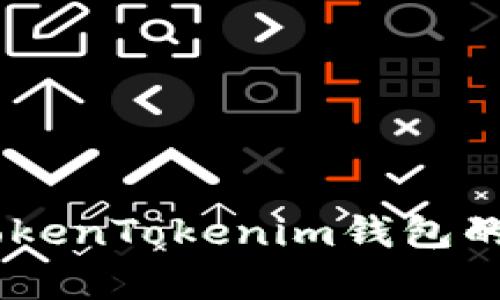 如何创建一个基于TokenTokenim钱包的DApp：从入门到精通