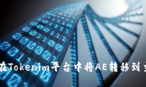 如何在Tokenim平台中将AE转移到主网币