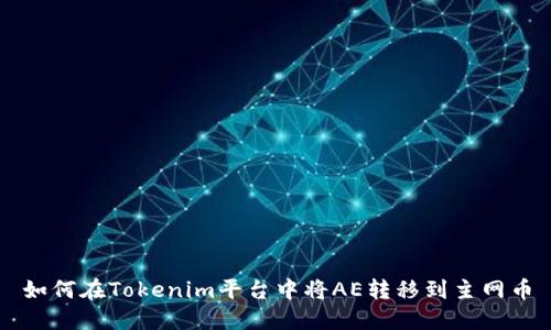 如何在Tokenim平台中将AE转移到主网币