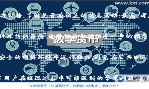 jiaoti如何通过Tokenim提取人民币：全面指南/jiaoti

Tokenim, 提取人民币, 数字货币, 区块链, 交易所/guanjianci

随着数字货币的快速发展，越来越多的人开始关注如何通过数字货币平台提取法定货币，尤其是在中国，人民币的提取问题尤为重要。Tokenim作为一个新兴的数字货币交易平台，为用户提供了多种便捷的方式来完成数字资产与人民币的兑换与提取。本文将详细探讨如何利用Tokenim提取人民币，相关流程、注意事项，以及风险控制等多个方面，帮助用户更好地理解这一过程。

一、什么是Tokenim？
Tokenim是一家新兴的数字货币交易平台，成立于2022年，专注于提供用户友好的交易体验，支持多种数字货币的交易。Tokenim不仅提供全面的数字资产交易服务，还通过区块链技术确保了交易的安全性和透明度，其界面简洁易懂，适合各种水平的用户使用。
Tokenim的核心理念是“简单、安全、高效”，服务于全球数字货币爱好者。用户可以通过Tokenim交易比特币、以太坊、Ripple等多种主流数字货币，也可以将其兑换为人民币，使用平台的提取功能将资产转回法定货币，满足日常消费等需求。

二、Tokenim提取人民币的基本步骤
在Tokenim平台上提取人民币的过程可以分为几个简单的步骤：

h41. 注册账号/h4
在使用Tokenim之前，用户需要在其官网注册一个账户。注册流程相对简单，用户需要提供一些基本信息并进行身份验证。完成注册后，用户将获得一个账户，能够进行各种交易。

h42. 充值数字货币/h4
在账户注册完成后，用户可以将其数字货币充值到Tokenim平台。登录账号后，找到“充币”选项，选择你希望充值的数字货币，按照提示将其转入指定地址。一旦确认交易，充值将在几分钟内到账。

h43. 进行交易/h4
资金到账后，用户可以选择将数字货币兑换为人民币。在交易页面，选择需要交易的数字货币以及想要兑换的人民币金额，点击“交易”按钮，系统会根据当前市场行情完成相应的兑换。

h44. 提取人民币/h4
交易完成后，用户可以选择提取人民币。进入“提现”页面，选择“提取人民币”，输入需要提现的金额和银行卡信息，确认无误后提交提现申请。一般情况下，平台在审核通过后会在24小时内将人民币转入用户指定的银行卡中。

h45. 注意事项/h4
在提取人民币之前，用户需要注意一些事项：首先，确认账户是否通过身份认证，因为未认证用户可能无法进行大额提现；其次，确保银行信息的准确性，以免提现失败；最后，要注意提现的手续费和限额，不同 거래会有不同的规定。

三、提取人民币的费用与时间
在Tokenim平台进行人民币提取时，用户需要了解相关的费用和时间。

h41. 提取费用/h4
每笔提现都会收取一定的手续费，具体费用会根据不同的提现额度和银行等因素而有所不同。一般情况下，小额提现的手续费会相对较高，而大额提现的费用会有优惠。此外，用户可以在提现页面找到相关的费率信息，确保在提现前对费用有所了解。

h42. 提取时间/h4
通常情况下，人民币提现会在申请后的24小时内处理完成，但具体到账时间还会受到银行处理速度的影响，通常为1-3个工作日。如果在这段时间内未收到款项，用户可以联系Tokenim客服进行查询。

四、提取过程中可能遇到的问题
在Tokenim提取人民币的过程中，用户可能会面临一些常见的问题，以下是几个用户常见的疑问：

h41. 提取失败，资金未到账怎么办？/h4
如果提取过程中出现失败，例如银行卡信息错误或账户未认证，用户会收到系统的提示。此时，用户需要仔细检查提交的银行卡信息，确认是否与开户信息完全一致。此外，用户还应检查提现是否达到了最低限额，如果未能达到则无法成功提现。如果确认信息无误仍未到账，建议联系Tokenim客服，提供相关信息以寻求帮助。

h42. 提现需要多久才能到账？/h4
提现到账时间会因银行工作日及处理速度而异，通常为1-3个工作日。如果处理时间超过了这个范围，建议用户查看自己的提现记录，确认是否已经成功提交。如果仍然存在问题，用户可以联系Tokenim客服进行投诉和查询。

h43. 如何减少提现手续费？/h4
为了减少提现手续费，用户可以尝试以下几种方式：选择更高额度的提现，一些平台在达到一定额度后会降低手续费；了解并选择最合适的提现方式；时常关注Tokenim的官方公告，了解是否有相关的优惠活动；最后，考虑将多次小额提现合并为一次大额提现，以降低总体手续费。

h44. 提现过程中出现银行卡被冻结或无法提现怎么办？/h4
银行卡被冻结可能是因为银行方面的风险监测，如果用户的账户在近期内有较大幅度的资金进出，可能会引起银行的注意。此时，用户需要联系自己的银行进行咨询并确认被冻结的原因，通常银行会提供进一步的指导。如果是由于Tokenim平台的原因，用户应直接联系客服进行处理。

h45. 如何保护自己的账户安全？/h4
保护账户安全是每一位Tokenim用户都应重视的事情，可以通过设定强密码、更改常用密码、启用双重验证等方式提升账户的安全性。此外，用户在使用Tokenim时应确保在安全的网络环境中进行操作，避免在公共WiFi下进行重要交易。在账户出现异常时，应及时更改密码和进行自我保护。

总结
通过Tokenim提取人民币的过程相对简单，但用户在操作过程中需要了解相关的流程、手续费及注意事项。本文详细探讨了如何高效安全地通过Tokenim提取人民币，解决了用户在提现过程中可能遇到的常见问题。总体来说，只要用户保持警惕，遵循平台规则，就能有效保障自身的交易安全与资产安全。在数字货币日益普及的今天，掌握这一技能将为用户的数字资产管理提供极大的便利。