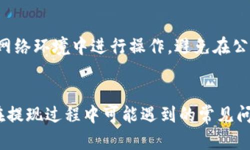 jiaoti如何通过Tokenim提取人民币：全面指南/jiaoti

Tokenim, 提取人民币, 数字货币, 区块链, 交易所/guanjianci

随着数字货币的快速发展，越来越多的人开始关注如何通过数字货币平台提取法定货币，尤其是在中国，人民币的提取问题尤为重要。Tokenim作为一个新兴的数字货币交易平台，为用户提供了多种便捷的方式来完成数字资产与人民币的兑换与提取。本文将详细探讨如何利用Tokenim提取人民币，相关流程、注意事项，以及风险控制等多个方面，帮助用户更好地理解这一过程。

一、什么是Tokenim？
Tokenim是一家新兴的数字货币交易平台，成立于2022年，专注于提供用户友好的交易体验，支持多种数字货币的交易。Tokenim不仅提供全面的数字资产交易服务，还通过区块链技术确保了交易的安全性和透明度，其界面简洁易懂，适合各种水平的用户使用。
Tokenim的核心理念是“简单、安全、高效”，服务于全球数字货币爱好者。用户可以通过Tokenim交易比特币、以太坊、Ripple等多种主流数字货币，也可以将其兑换为人民币，使用平台的提取功能将资产转回法定货币，满足日常消费等需求。

二、Tokenim提取人民币的基本步骤
在Tokenim平台上提取人民币的过程可以分为几个简单的步骤：

h41. 注册账号/h4
在使用Tokenim之前，用户需要在其官网注册一个账户。注册流程相对简单，用户需要提供一些基本信息并进行身份验证。完成注册后，用户将获得一个账户，能够进行各种交易。

h42. 充值数字货币/h4
在账户注册完成后，用户可以将其数字货币充值到Tokenim平台。登录账号后，找到“充币”选项，选择你希望充值的数字货币，按照提示将其转入指定地址。一旦确认交易，充值将在几分钟内到账。

h43. 进行交易/h4
资金到账后，用户可以选择将数字货币兑换为人民币。在交易页面，选择需要交易的数字货币以及想要兑换的人民币金额，点击“交易”按钮，系统会根据当前市场行情完成相应的兑换。

h44. 提取人民币/h4
交易完成后，用户可以选择提取人民币。进入“提现”页面，选择“提取人民币”，输入需要提现的金额和银行卡信息，确认无误后提交提现申请。一般情况下，平台在审核通过后会在24小时内将人民币转入用户指定的银行卡中。

h45. 注意事项/h4
在提取人民币之前，用户需要注意一些事项：首先，确认账户是否通过身份认证，因为未认证用户可能无法进行大额提现；其次，确保银行信息的准确性，以免提现失败；最后，要注意提现的手续费和限额，不同 거래会有不同的规定。

三、提取人民币的费用与时间
在Tokenim平台进行人民币提取时，用户需要了解相关的费用和时间。

h41. 提取费用/h4
每笔提现都会收取一定的手续费，具体费用会根据不同的提现额度和银行等因素而有所不同。一般情况下，小额提现的手续费会相对较高，而大额提现的费用会有优惠。此外，用户可以在提现页面找到相关的费率信息，确保在提现前对费用有所了解。

h42. 提取时间/h4
通常情况下，人民币提现会在申请后的24小时内处理完成，但具体到账时间还会受到银行处理速度的影响，通常为1-3个工作日。如果在这段时间内未收到款项，用户可以联系Tokenim客服进行查询。

四、提取过程中可能遇到的问题
在Tokenim提取人民币的过程中，用户可能会面临一些常见的问题，以下是几个用户常见的疑问：

h41. 提取失败，资金未到账怎么办？/h4
如果提取过程中出现失败，例如银行卡信息错误或账户未认证，用户会收到系统的提示。此时，用户需要仔细检查提交的银行卡信息，确认是否与开户信息完全一致。此外，用户还应检查提现是否达到了最低限额，如果未能达到则无法成功提现。如果确认信息无误仍未到账，建议联系Tokenim客服，提供相关信息以寻求帮助。

h42. 提现需要多久才能到账？/h4
提现到账时间会因银行工作日及处理速度而异，通常为1-3个工作日。如果处理时间超过了这个范围，建议用户查看自己的提现记录，确认是否已经成功提交。如果仍然存在问题，用户可以联系Tokenim客服进行投诉和查询。

h43. 如何减少提现手续费？/h4
为了减少提现手续费，用户可以尝试以下几种方式：选择更高额度的提现，一些平台在达到一定额度后会降低手续费；了解并选择最合适的提现方式；时常关注Tokenim的官方公告，了解是否有相关的优惠活动；最后，考虑将多次小额提现合并为一次大额提现，以降低总体手续费。

h44. 提现过程中出现银行卡被冻结或无法提现怎么办？/h4
银行卡被冻结可能是因为银行方面的风险监测，如果用户的账户在近期内有较大幅度的资金进出，可能会引起银行的注意。此时，用户需要联系自己的银行进行咨询并确认被冻结的原因，通常银行会提供进一步的指导。如果是由于Tokenim平台的原因，用户应直接联系客服进行处理。

h45. 如何保护自己的账户安全？/h4
保护账户安全是每一位Tokenim用户都应重视的事情，可以通过设定强密码、更改常用密码、启用双重验证等方式提升账户的安全性。此外，用户在使用Tokenim时应确保在安全的网络环境中进行操作，避免在公共WiFi下进行重要交易。在账户出现异常时，应及时更改密码和进行自我保护。

总结
通过Tokenim提取人民币的过程相对简单，但用户在操作过程中需要了解相关的流程、手续费及注意事项。本文详细探讨了如何高效安全地通过Tokenim提取人民币，解决了用户在提现过程中可能遇到的常见问题。总体来说，只要用户保持警惕，遵循平台规则，就能有效保障自身的交易安全与资产安全。在数字货币日益普及的今天，掌握这一技能将为用户的数字资产管理提供极大的便利。