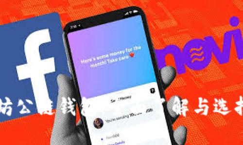 以太坊公链钱包：全面了解与选择指南