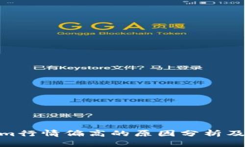 : Tokenim行情偏高的原因分析及投资建议