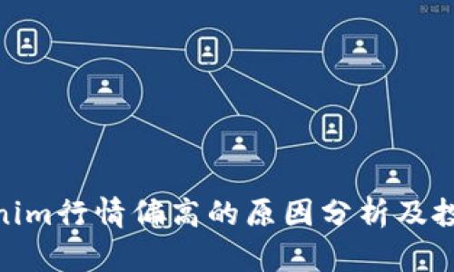 : Tokenim行情偏高的原因分析及投资建议