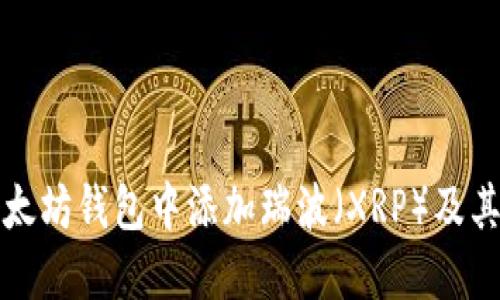 如何在以太坊钱包中添加瑞波（XRP）及其操作指南