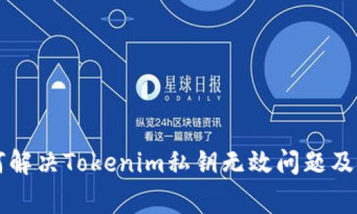  狠 /h  如何解决Tokenim私钥无效问题及相关常见问题