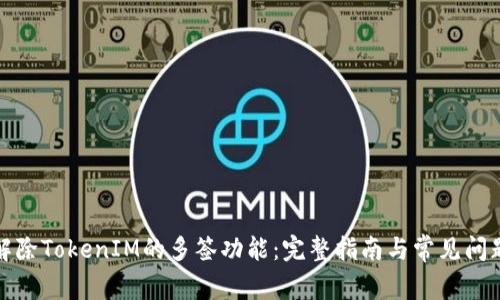 如何解除TokenIM的多签功能：完整指南与常见问题解答