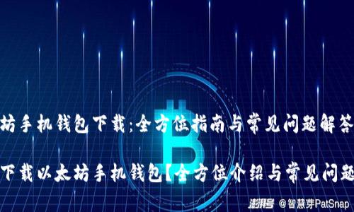 以太坊手机钱包下载：全方位指南与常见问题解答

如何下载以太坊手机钱包？全方位介绍与常见问题解答