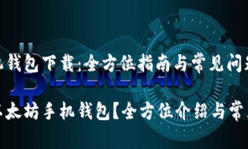 以太坊手机钱包下载：全方位指南与常见问题解答

如何下载以太坊手机钱包？全方位介绍与常见问题解答