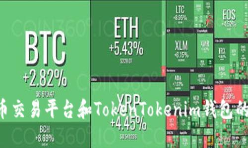 深入了解u币交易平台和TokenTokenim钱包的功能与优势