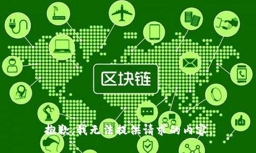 抱歉，我无法提供请求的内容。