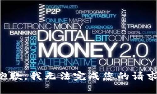 抱歉，我无法完成您的请求。