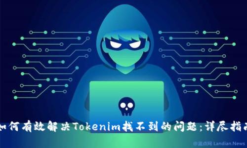 如何有效解决Tokenim找不到的问题：详尽指南