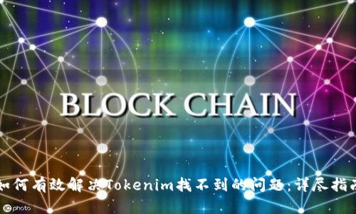 如何有效解决Tokenim找不到的问题：详尽指南