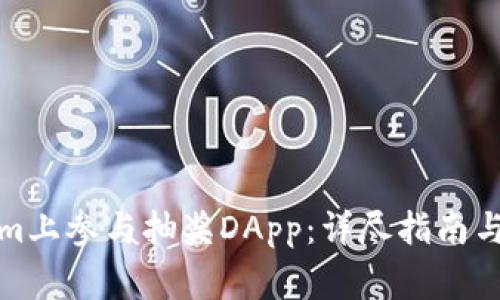 如何在Tokenim上参与抽奖DApp：详尽指南与常见问题解答