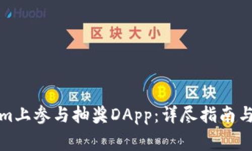 如何在Tokenim上参与抽奖DApp：详尽指南与常见问题解答