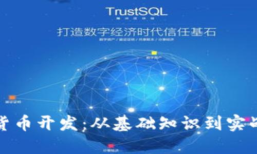 数字货币开发：从基础知识到实战指南