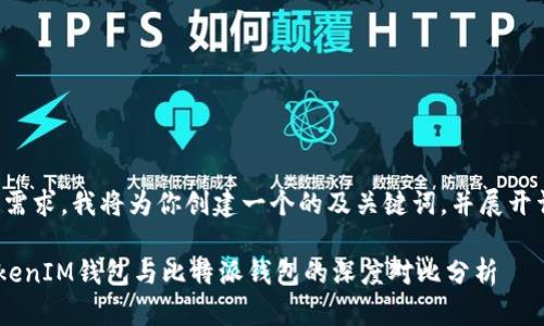 根据你的需求，我将为你创建一个的及关键词，并展开详细介绍。

TokenTokenIM钱包与比特派钱包的深度对比分析