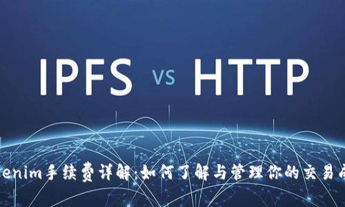 Tokenim手续费详解：如何了解与管理你的交易成本