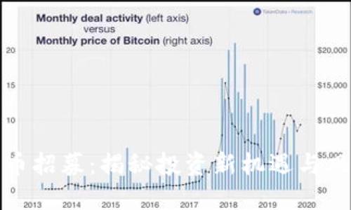 数字货币招募：揭秘投资新机遇与风险管理