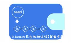 如何安全导出Tokenim钱包的助记词？详解步骤与注