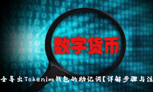 如何安全导出Tokenim钱包的助记词？详解步骤与注意事项