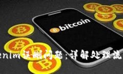 如何处理Tokenim误删问题：详解处理流程与预防措
