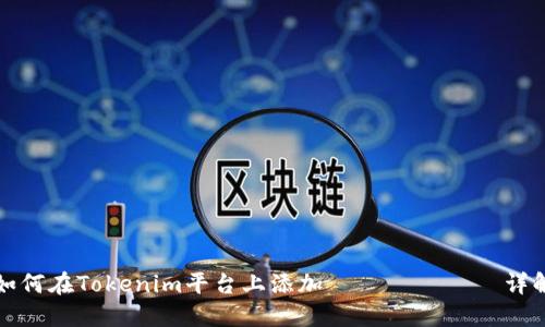 如何在Tokenim平台上添加 токен 详解