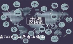 如何在Tokenim平台上添加 токен 详解