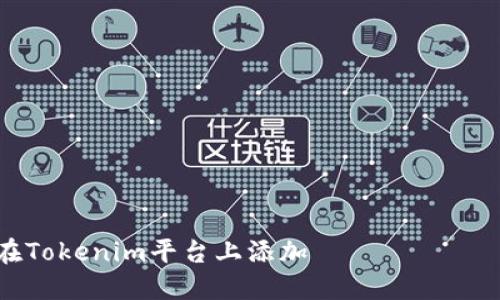 如何在Tokenim平台上添加 токен 详解