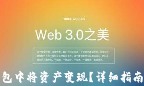 
如何在以太坊钱包中将资产变现？详细指南与常见问题解答
