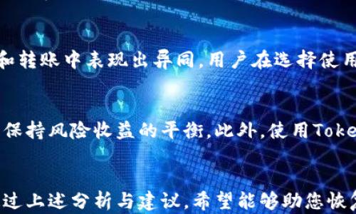 
biaoTokenIM无法转账的原因分析与解决方案/biao

关键词
TokenIM, 转账问题, 加密货币, 钱包功能, 解决方案/guanjianci

引言
在当今数字化时代，加密货币的使用越来越普遍，各类加密钱包也应运而生。其中，TokenIM作为一个相对知名的加密货币钱包，因其安全性和便捷性受到众多用户的喜爱。然而，近期一些用户报告出现了无法进行转账的情况，这让用户感到困惑和不安。在本篇文章中，我们将深入探讨TokenIM无法转账的原因，并提供相应的解决方案。

一、TokenIM不能转账的常见原因
TokenIM无法转账可能由于多种原因引起，以下是一些常见的问题和解决方案。

h41. 网络连接问题/h4
首先，网络连接质量对任何在线交易都至关重要。如果您的设备网络不稳定，可能会导致无法发起转账请求。您可以先检查手机或电脑的网络状态，确保信号强且稳定。

h42. 钱包余额不足/h4
另一个常见原因是钱包余额不足。请确保您的TokenIM账户中有足够的余额以覆盖所需的交易金额及相关费用。加密货币转账通常需要支付交易费用，这种费用在不同网络中是不一样的。

h43. 软件版本问题/h4
TokenIM若未及时更新，或许会出现一些功能上的故障。因此，确保您使用的是最新版本的软件，及时更新可能会解决某些已知的bug与问题。

h44. 服务器问题/h4
有时候，TokenIM的服务器可能会出现故障或维护，导致用户无法进行转账。您可以尝试访问TokenIM的官方网站或社交媒体了解最新的服务器状况。

h45. 转账限制/h4
根据TokenIM的政策，可能会存在某些转账限制，比如每日转账金额上限、账户身份验证要求等。请确认您的账户是否符合相关要求。

二、TokenIM转账问题解决方案
针对上述常见原因，我们为用户提供了一些解决方案。按步骤进行检查和操作可以帮助您找到问题所在并解决它。

h41. 检查网络连接/h4
确保您的设备连接到一个稳定的网络。如果您使用的是Wi-Fi，尝试重启路由器并重新连接；如果使用数据网络，尝试切换到不同的网络。

h42. 检查余额/h4
打开TokenIM钱包，查看您当前的余额。如果余额低于转账金额，您需要先充值或减少转账额度。并记得考虑交易手续费。

h43. 更新软件/h4
前往应用商城检查是否有TokenIM的新版本。如果有，记得及时下载更新。更新后重新尝试转账。

h44. 查看服务器状态/h4
访问TokenIM官方网站或社交平台查看是否有公告。很多时候，官网会更新服务器进行维护的最新信息，了解情况有助于安排您的转账。

h45. 核实转账政策/h4
仔细阅读TokenIM的使用条款及转账政策，确认自己是否违反了任何相关规定。必要时，您可以提交问题或联系客服，获得进一步的帮助。

三、如何预防TokenIM转账问题的发生
为了避免未来再次发生无法转账的情况，以下是一些预防措施供用户参考。

h41. 定期检查账户余额/h4
用户应定期检查自己的TokenIM钱包余额，确保在需要进行交易时，始终有足够的余额以应对交易和费用。

h42. 使用稳定网络/h4
选择一个稳定且高速的网络进行交易，最好避免在公共网络上进行大额转账，确保网络连接可靠。

h43. 保持软件更新/h4
养成定期更新手机或电脑应用的习惯，以防止因软件版本问题造成的不必要麻烦。

h44. 关注平台动态/h4
关注TokenIM的最新消息，包括维护公告及政策的更新，确保自身知情并做好相应准备。

h45. 加强账户安全/h4
为确保账户安全，请定期更改密码并开启双重验证功能，以防止账户被盗用而导致的转账问题。

四、可能的相关问题
在此，我们将探讨五个可能与TokenIM转账问题相关的问题，并进行详细介绍。

h4问题一：TokenIM钱包的安全性如何？/h4
TokenIM采用多层安全协议，包括私钥加密、数据传输加密以及用户身份的多重确认等措施，确保持有资金的安全性。但是，加密货币的使用依旧具有一定的风险，而用户对于安全问题的认知以及后续的维护也至关重要。用户需要定期监测账户活动，确保无异常情况，并适时更新安全设置，比如强密码及双重验证等。

h4问题二：如果TokenIM钱包被黑客攻破，我该怎么办？/h4
黑客攻击是加密货币世界中不时发生的事件。一旦您的TokenIM钱包遭到侵入，您首先应立即更改账户的密码，并联系TokenIM的客户支持，提供尽可能多的证据。同时，您应考虑将剩余的资产转移到一个安全的钱包中，以保护您的资金。最重要的是，提升自己对网络安全的意识，学习如何识别可疑活动及防范措施。

h4问题三：TokenIM的手续费是如何计算的？/h4
TokenIM的手续费通常根据您进行的交易金额及其网络拥堵情况而变化。一般来说，较高的网络流量会导致手续费增加。在进行重大的转账时，了解手续费的动态并提前做好预算是重要的。同时，用户可对比不同钱包的手续费政策，选择合适的平台进行交易。

h4问题四：TokenIM可以支持哪些类型的加密货币？/h4
TokenIM支持多种主流的加密货币，包括但不限于比特币(BTC)、以太坊(ETH)、莱特币(LTC)等。每种加密货币都遵循不同的区块链规则，使其在交易和转账中表现出异同。用户在选择使用的加密货币时，需充分了解其特性、市场动态以及与平台的兼容性。

h4问题五：如何有效管理TokenIM中的多个资产？/h4
如果您在TokenIM中持有多种资产，建议定期评估各类资产的表现，并考虑采用组合投资策略。在管理中，用户可以根据市场情况及时调整资产配置，保持风险收益的平衡。此外，使用TokenIM的分析工具，可以帮助您更清晰地了解资产在市场中的表现，从而做出更为理性的投资决策。

总结
TokenIM作为一个加密货币钱包，为用户提供了便捷的转账功能。然而，当用户遇到无法转账的问题时，了解其中的原因及解决方案显得尤为重要。通过上述分析与建议，希望能够助您恢复正常的转账功能，并且在未来的使用中更为高效和安全地管理您的加密资产。