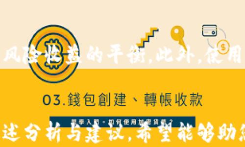 
biaoTokenIM无法转账的原因分析与解决方案/biao

关键词
TokenIM, 转账问题, 加密货币, 钱包功能, 解决方案/guanjianci

引言
在当今数字化时代，加密货币的使用越来越普遍，各类加密钱包也应运而生。其中，TokenIM作为一个相对知名的加密货币钱包，因其安全性和便捷性受到众多用户的喜爱。然而，近期一些用户报告出现了无法进行转账的情况，这让用户感到困惑和不安。在本篇文章中，我们将深入探讨TokenIM无法转账的原因，并提供相应的解决方案。

一、TokenIM不能转账的常见原因
TokenIM无法转账可能由于多种原因引起，以下是一些常见的问题和解决方案。

h41. 网络连接问题/h4
首先，网络连接质量对任何在线交易都至关重要。如果您的设备网络不稳定，可能会导致无法发起转账请求。您可以先检查手机或电脑的网络状态，确保信号强且稳定。

h42. 钱包余额不足/h4
另一个常见原因是钱包余额不足。请确保您的TokenIM账户中有足够的余额以覆盖所需的交易金额及相关费用。加密货币转账通常需要支付交易费用，这种费用在不同网络中是不一样的。

h43. 软件版本问题/h4
TokenIM若未及时更新，或许会出现一些功能上的故障。因此，确保您使用的是最新版本的软件，及时更新可能会解决某些已知的bug与问题。

h44. 服务器问题/h4
有时候，TokenIM的服务器可能会出现故障或维护，导致用户无法进行转账。您可以尝试访问TokenIM的官方网站或社交媒体了解最新的服务器状况。

h45. 转账限制/h4
根据TokenIM的政策，可能会存在某些转账限制，比如每日转账金额上限、账户身份验证要求等。请确认您的账户是否符合相关要求。

二、TokenIM转账问题解决方案
针对上述常见原因，我们为用户提供了一些解决方案。按步骤进行检查和操作可以帮助您找到问题所在并解决它。

h41. 检查网络连接/h4
确保您的设备连接到一个稳定的网络。如果您使用的是Wi-Fi，尝试重启路由器并重新连接；如果使用数据网络，尝试切换到不同的网络。

h42. 检查余额/h4
打开TokenIM钱包，查看您当前的余额。如果余额低于转账金额，您需要先充值或减少转账额度。并记得考虑交易手续费。

h43. 更新软件/h4
前往应用商城检查是否有TokenIM的新版本。如果有，记得及时下载更新。更新后重新尝试转账。

h44. 查看服务器状态/h4
访问TokenIM官方网站或社交平台查看是否有公告。很多时候，官网会更新服务器进行维护的最新信息，了解情况有助于安排您的转账。

h45. 核实转账政策/h4
仔细阅读TokenIM的使用条款及转账政策，确认自己是否违反了任何相关规定。必要时，您可以提交问题或联系客服，获得进一步的帮助。

三、如何预防TokenIM转账问题的发生
为了避免未来再次发生无法转账的情况，以下是一些预防措施供用户参考。

h41. 定期检查账户余额/h4
用户应定期检查自己的TokenIM钱包余额，确保在需要进行交易时，始终有足够的余额以应对交易和费用。

h42. 使用稳定网络/h4
选择一个稳定且高速的网络进行交易，最好避免在公共网络上进行大额转账，确保网络连接可靠。

h43. 保持软件更新/h4
养成定期更新手机或电脑应用的习惯，以防止因软件版本问题造成的不必要麻烦。

h44. 关注平台动态/h4
关注TokenIM的最新消息，包括维护公告及政策的更新，确保自身知情并做好相应准备。

h45. 加强账户安全/h4
为确保账户安全，请定期更改密码并开启双重验证功能，以防止账户被盗用而导致的转账问题。

四、可能的相关问题
在此，我们将探讨五个可能与TokenIM转账问题相关的问题，并进行详细介绍。

h4问题一：TokenIM钱包的安全性如何？/h4
TokenIM采用多层安全协议，包括私钥加密、数据传输加密以及用户身份的多重确认等措施，确保持有资金的安全性。但是，加密货币的使用依旧具有一定的风险，而用户对于安全问题的认知以及后续的维护也至关重要。用户需要定期监测账户活动，确保无异常情况，并适时更新安全设置，比如强密码及双重验证等。

h4问题二：如果TokenIM钱包被黑客攻破，我该怎么办？/h4
黑客攻击是加密货币世界中不时发生的事件。一旦您的TokenIM钱包遭到侵入，您首先应立即更改账户的密码，并联系TokenIM的客户支持，提供尽可能多的证据。同时，您应考虑将剩余的资产转移到一个安全的钱包中，以保护您的资金。最重要的是，提升自己对网络安全的意识，学习如何识别可疑活动及防范措施。

h4问题三：TokenIM的手续费是如何计算的？/h4
TokenIM的手续费通常根据您进行的交易金额及其网络拥堵情况而变化。一般来说，较高的网络流量会导致手续费增加。在进行重大的转账时，了解手续费的动态并提前做好预算是重要的。同时，用户可对比不同钱包的手续费政策，选择合适的平台进行交易。

h4问题四：TokenIM可以支持哪些类型的加密货币？/h4
TokenIM支持多种主流的加密货币，包括但不限于比特币(BTC)、以太坊(ETH)、莱特币(LTC)等。每种加密货币都遵循不同的区块链规则，使其在交易和转账中表现出异同。用户在选择使用的加密货币时，需充分了解其特性、市场动态以及与平台的兼容性。

h4问题五：如何有效管理TokenIM中的多个资产？/h4
如果您在TokenIM中持有多种资产，建议定期评估各类资产的表现，并考虑采用组合投资策略。在管理中，用户可以根据市场情况及时调整资产配置，保持风险收益的平衡。此外，使用TokenIM的分析工具，可以帮助您更清晰地了解资产在市场中的表现，从而做出更为理性的投资决策。

总结
TokenIM作为一个加密货币钱包，为用户提供了便捷的转账功能。然而，当用户遇到无法转账的问题时，了解其中的原因及解决方案显得尤为重要。通过上述分析与建议，希望能够助您恢复正常的转账功能，并且在未来的使用中更为高效和安全地管理您的加密资产。