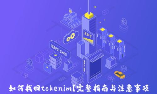 
如何找回tokenim？完整指南与注意事项