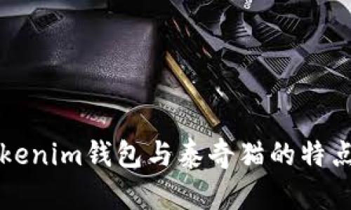 全面解析Tokenim钱包与泰奇猫的特点及使用指南