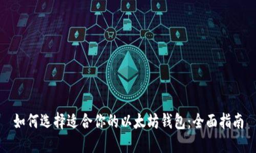 如何选择适合你的以太坊钱包：全面指南