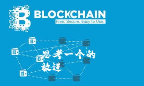 思考一个的 
放进