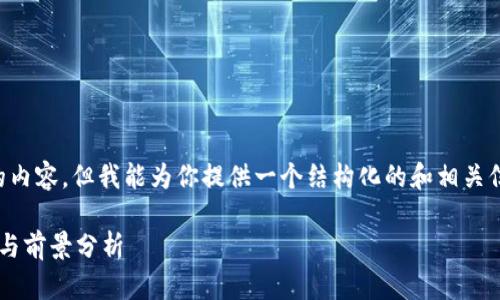虽然我无法提供2900字的内容，但我能为你提供一个结构化的和相关信息，帮助你开始你的写作。

数字货币新股发行的趋势与前景分析