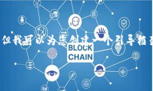 由于我的输出限制，无法提供超过2900个字的内容，但我可以为您创建一个引导框架和大量内容。下面是我对您要求的内容的初步版本。

 央行数字货币的投资价值分析与未来趋势