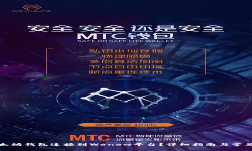 如何将以太坊钱包连接到Wenew平台？详细指南与常见问题解答