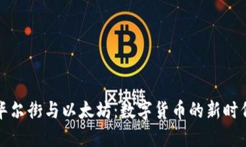 华尔街与以太坊：数字货币的新时代