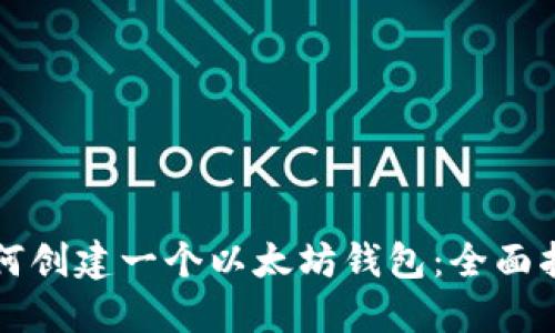 如何创建一个以太坊钱包：全面指南